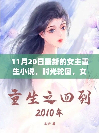 時(shí)光輪回下的重生之旅,女主重生新篇章開(kāi)啟