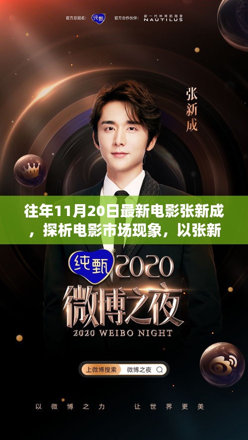 以張新成電影為例，探析電影市場現象與發展趨勢