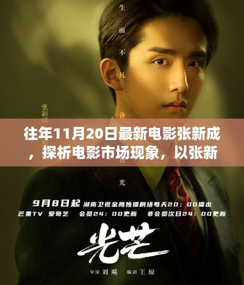 以張新成電影為例,探析電影市場現象與發展趨勢