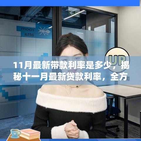 揭秘十一月最新貸款利率,全方位解讀利率走勢、最新帶款利率及影響