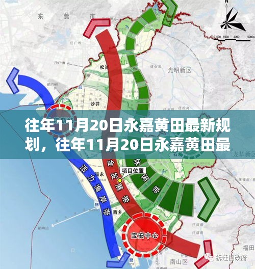 往年11月20日永嘉黃田最新規(guī)劃詳解,規(guī)劃流程與操作指南全解析
