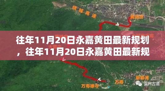 往年11月20日永嘉黃田最新規(guī)劃詳解,規(guī)劃流程與操作指南全解析