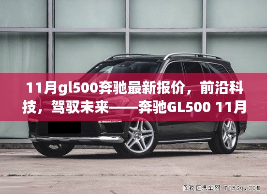 奔馳GL500前沿科技體驗(yàn)與11月最新報(bào)價(jià),駕馭未來(lái)的選擇