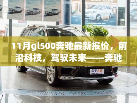 奔馳GL500前沿科技體驗與11月最新報價,駕馭未來的選擇