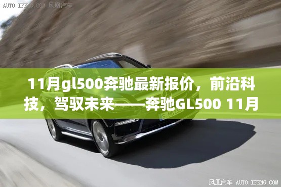 奔馳GL500前沿科技體驗與11月最新報價,駕馭未來的選擇