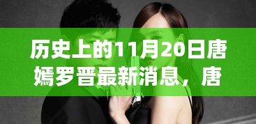 唐嫣羅晉最新動態揭秘，掌握追蹤明星動態的必備技能，11月20日最新消息速遞！