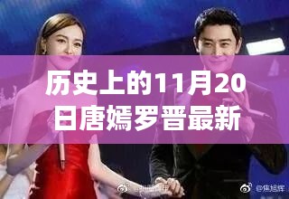 唐嫣羅晉最新動態揭秘,掌握追蹤明星動態的必備技能,11月20日最新消息速遞!