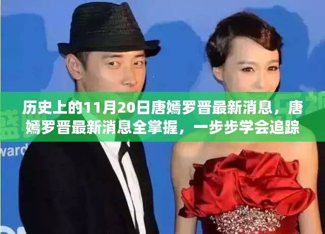 唐嫣羅晉最新動態揭秘,掌握追蹤明星動態的必備技能,11月20日最新消息速遞!