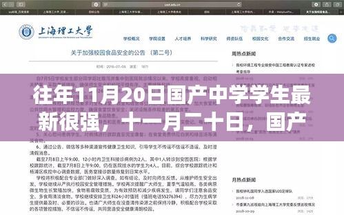 國產中學學生在十一月二十日展現卓越實力