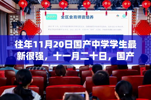 國產中學學生在十一月二十日展現卓越實力