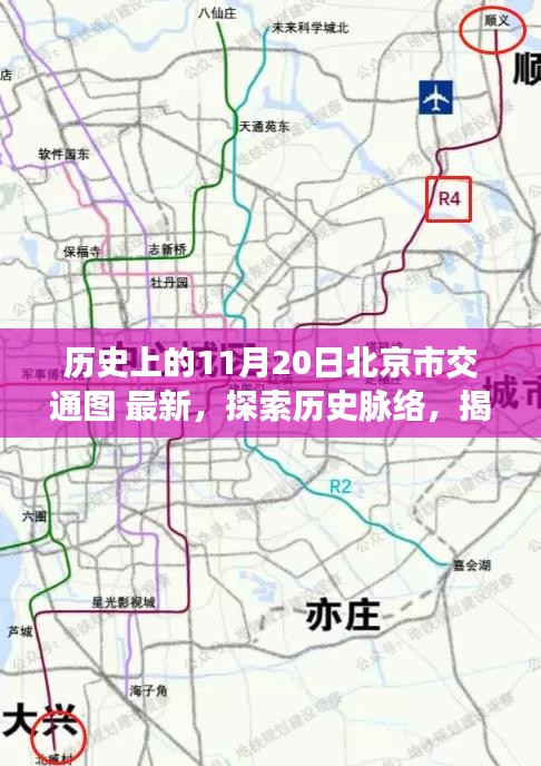 揭秘北京交通變遷,歷史上的11月20日北京市交通圖解讀與探索指南
