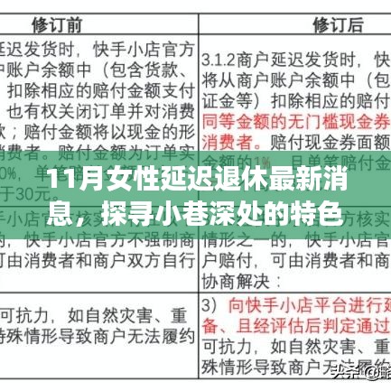 探尋小巷深處的特色小店，揭秘女性延遲退休與美食寶藏的最新消息