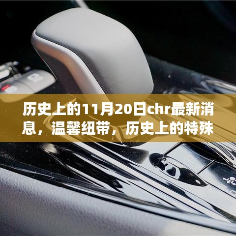 溫馨紐帶,歷史上的特殊日子與朋友奇妙相遇,最新CHR消息回顧1月20日歷史時(shí)刻