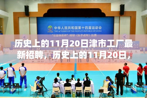 歷史上的11月20日,津市工廠新招聘啟事及崗位背后的故事探尋