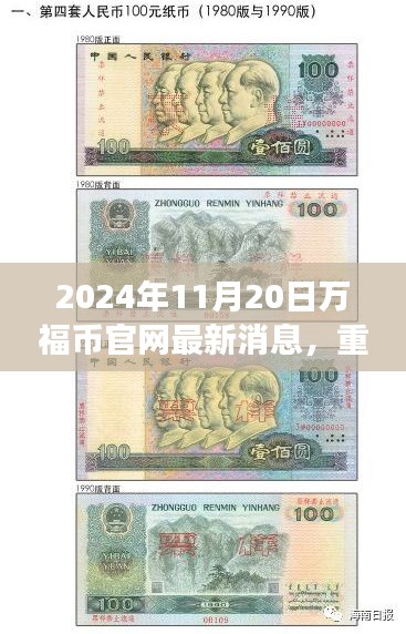 科技重塑未來生活體驗,萬福幣官網(wǎng)全新升級重磅更新揭秘(最新消息)