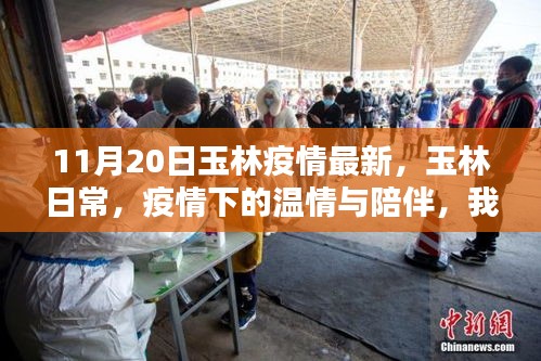 玉林疫情最新動態,溫情陪伴與守護時刻