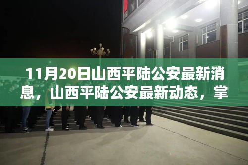 山西平陸公安最新動態及關鍵信息獲取步驟指南(初學者與進階用戶必讀)