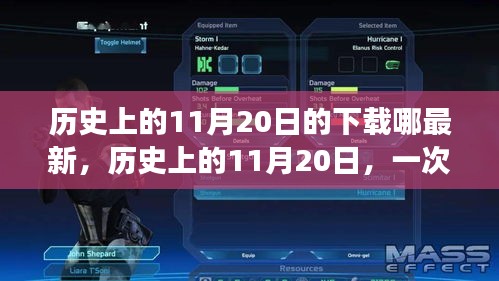 歷史上的11月20日,奇妙的下載之旅與溫馨的友情故事