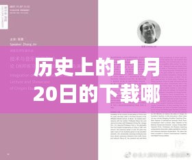 歷史上的11月20日,奇妙的下載之旅與溫馨的友情故事