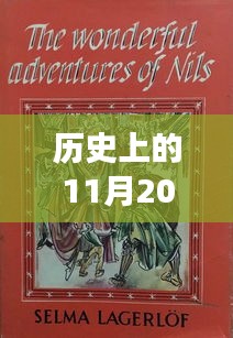 歷史上的11月20日,奇妙的下載之旅與溫馨的友情故事