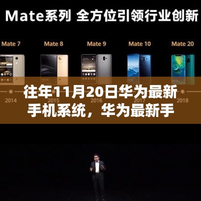 華為最新手機系統發布回顧,十一月二十日的里程碑與影響