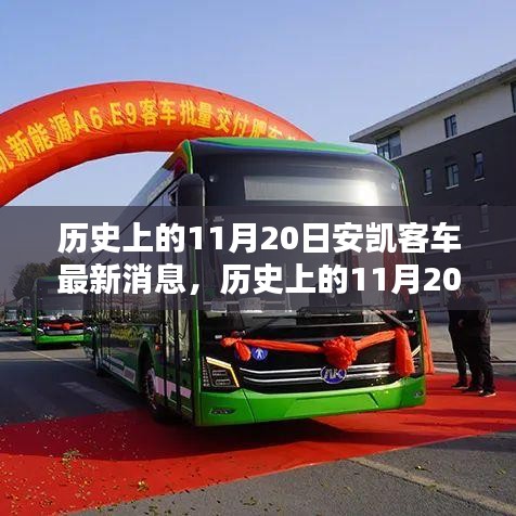 歷史上的11月20日,安凱客車最新消息源頭探尋
