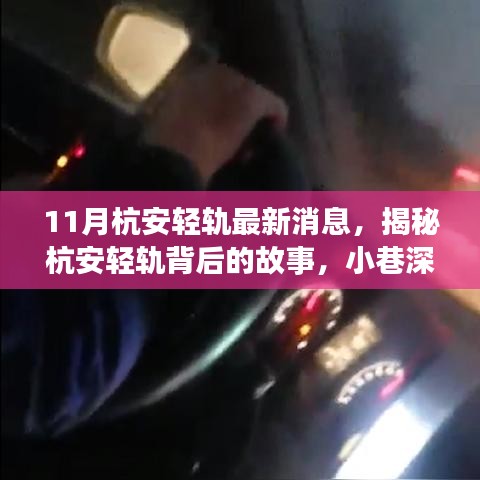 揭秘杭安輕軌背后的故事,小巷風(fēng)情與特色小店的新鮮事(最新消息)