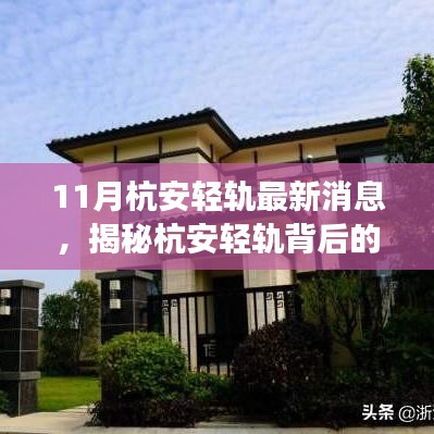 揭秘杭安輕軌背后的故事,小巷風(fēng)情與特色小店的新鮮事(最新消息)