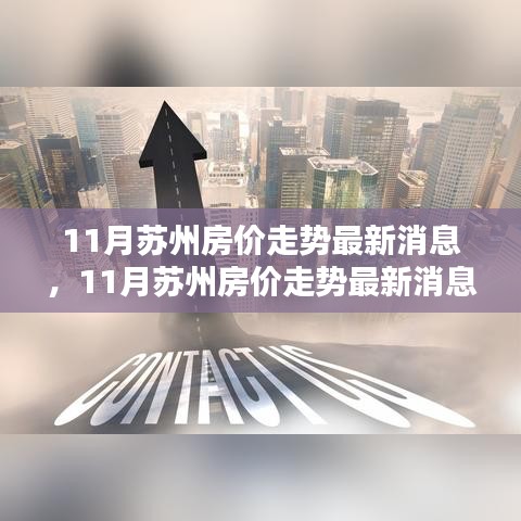蘇州房價走勢深度分析，最新消息與前景預測（深度分析與預測）