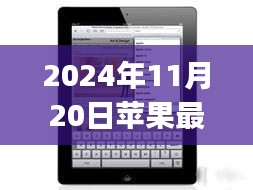 揭秘未來科技,蘋果最新平板iPad三大看點(2024年全新版)