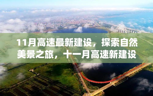 十一月高速新建設(shè),自然美景探索之旅的魅力呼喚