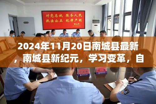 南城縣新紀元學習變革,自信成就未來之路(2024年11月20日最新資訊)