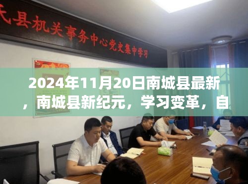 南城縣新紀元學習變革,自信成就未來之路(2024年11月20日最新資訊)