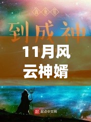 風云神婿蛻變之月，自信成就感的啟示最新章節閱讀