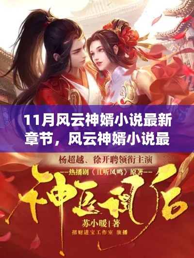 風云神婿蛻變之月,自信成就感的啟示最新章節閱讀