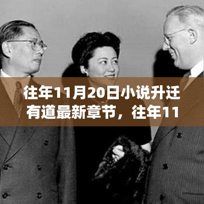 小說升遷有道最新章節揭秘,命運的角逐與智慧的較量在往年11月20日揭曉。
