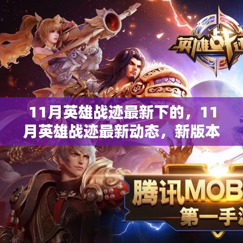 11月英雄戰(zhàn)跡新版本解析與實(shí)戰(zhàn)攻略,最新動(dòng)態(tài)揭秘!
