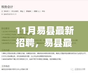 易縣最新招聘動態(tài),職場人的新選擇