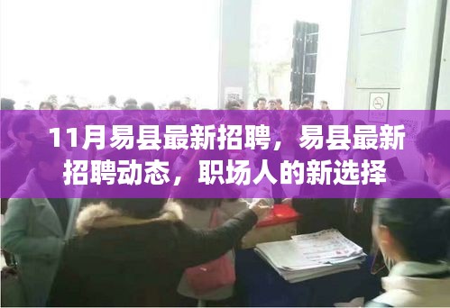 易縣最新招聘動態(tài),職場人的新選擇