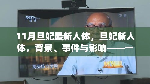 旦妃新人體,背景、事件與影響——時代印記的探討