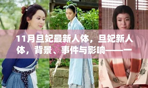 旦妃新人體,背景、事件與影響——時(shí)代印記的探討