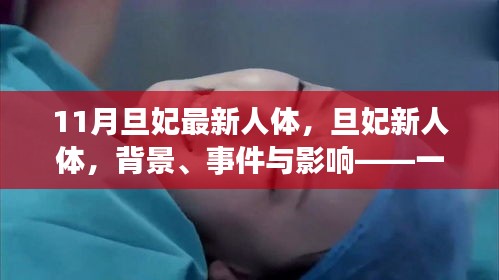 旦妃新人體,背景、事件與影響——時代印記的探討