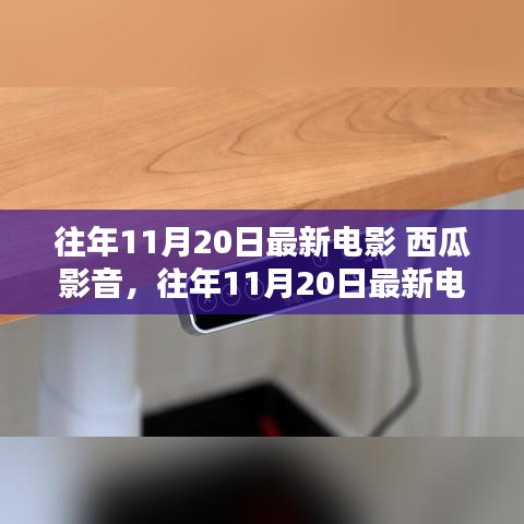 往年11月20日最新電影推薦,西瓜影音平臺精選電影概覽