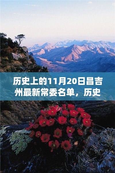 揭秘歷史昌吉州常委名單,自然美景下的探索之旅(附最新常委名單)