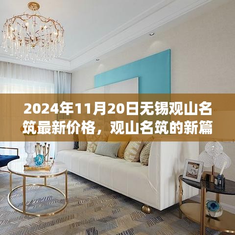 觀山名筑新篇章，無錫最新價格展望，學習變化的力量，成就夢想舞臺