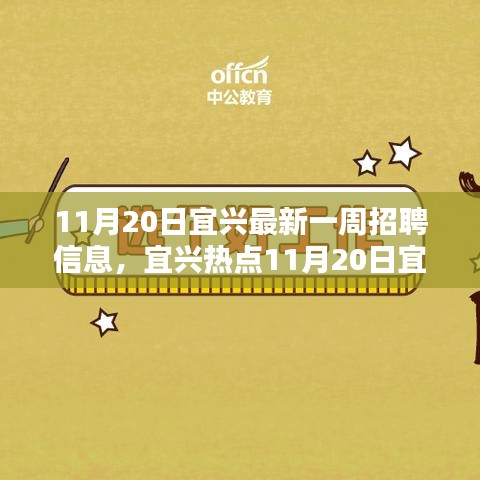 宜興最新一周招聘熱點揭秘,優質崗位等你來挑戰