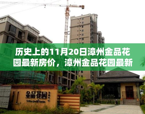 漳州金品花園最新房價走勢深度解析與測評報告,歷史房價與產(chǎn)品特性分析。