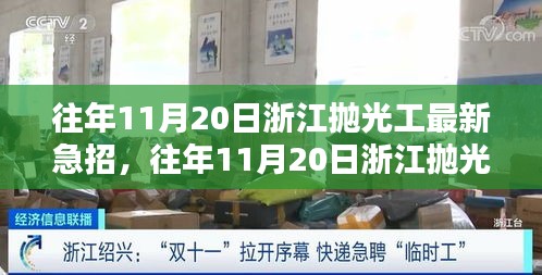浙江拋光工急招信息匯總,職業前景、機遇分析與最新招聘動態(往年11月20日)