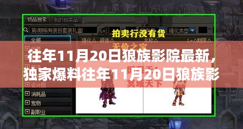 獨家爆料,狼族影院盛宴,不容錯過!往年11月20日新鮮上映電影盤點