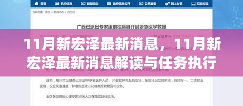 11月新宏澤最新消息解讀與執(zhí)行指南,最新動(dòng)態(tài)與任務(wù)執(zhí)行參考